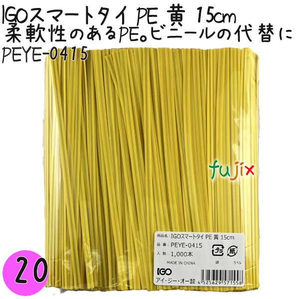 【尖んがり5倍 要エントリー】IGOかっこ良い五分五分 PE 黄 4mm×15珊 1000本×20袋／書き割り PEYE-0415 御勤め用 一緒になる五分五分