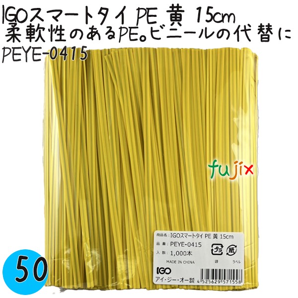 IGOスマートタイ PE 黄 4mm×15cm 1000本×50袋/ケース PEYE-0415 業務用 結束タイ