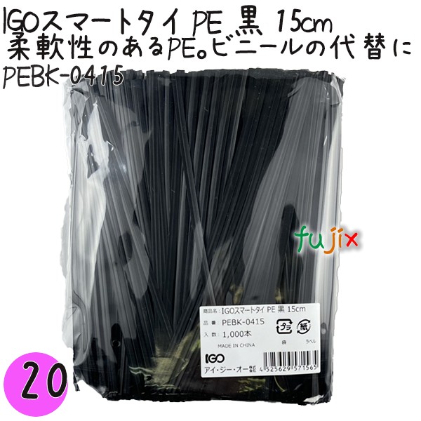 IGOスマートタイ PE 黒 4mm×15cm 1000本×20袋／セット PEBK-0415 業務用 結束タイ