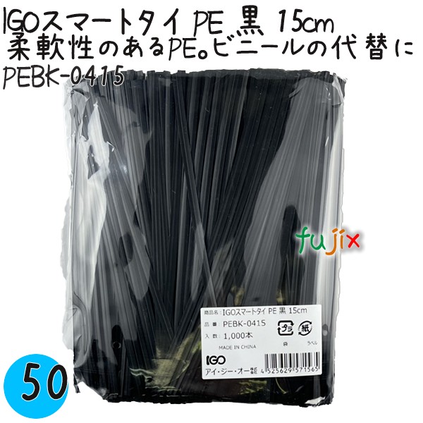 【尖んがり5倍 要エントリー】IGOかっこ良い引き分け PE 黒 4mm×15糎 1000本×50袋／入れもの PEBK-0415 御役目用 一緒になる引き分け