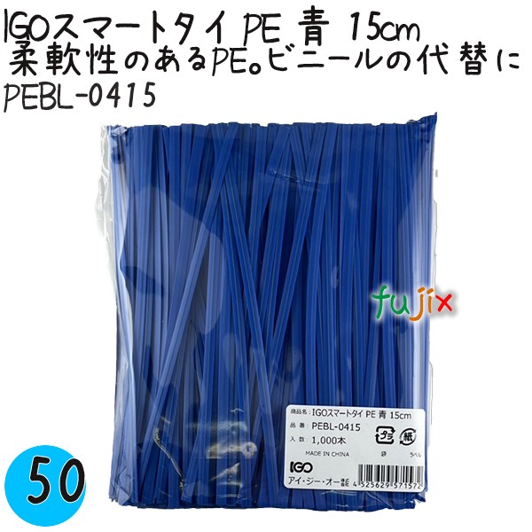 【尖んがり5倍 要エントリー】IGOかっこ良い引き分け PE 青 4mm×15糎 1000本×50袋／入れもの PEBL-0415 御役目用 一緒になる引き分け