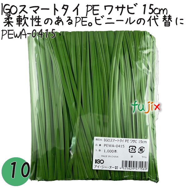【尖んがり5倍 要エントリー】IGOかっこ良い五分五分 PE 山葵 4mm×15珊 1000本×10袋／書き割り PEWA-0415 御勤め用 一緒になる五分五分