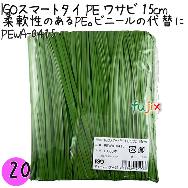 【尖んがり5倍 要エントリー】IGOかっこ良い五分五分 PE 山葵 4mm×15珊 1000本×20袋／書き割り PEWA-0415 御勤め用 一緒になる五分五分