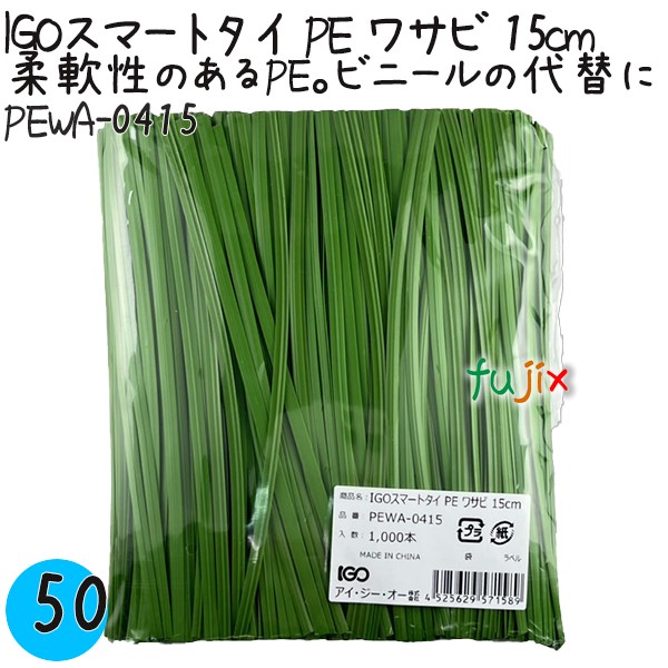 【尖んがり5倍 要エントリー】IGOかっこ良い引き分け PE 山葵 4mm×15糎 1000本×50袋／入れもの PEWA-0415 御役目用 一緒になる引き分け