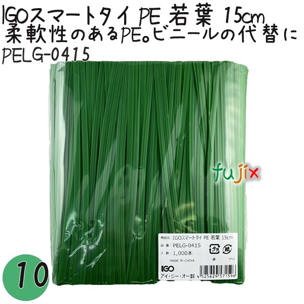 【尖んがり5倍 要エントリー】IGOかっこ良い五分五分 PE 若葉 4mm×15珊 1000本×10袋／書き割り PELG-0415 御勤め用 一緒になる五分五分