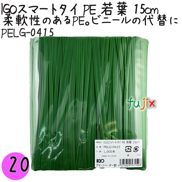 【尖んがり5倍 要エントリー】IGOかっこ良い五分五分 PE 若葉 4mm×15珊 1000本×20袋／書き割り PELG-0415 御勤め用 一緒になる五分五分