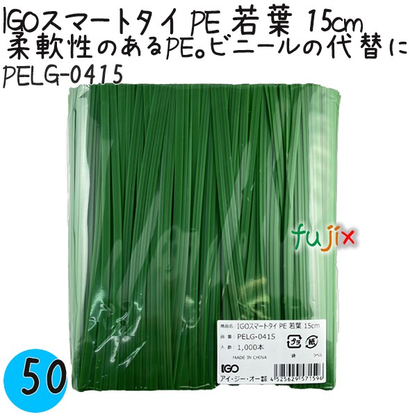 【尖んがり5倍 要エントリー】IGOかっこ良い引き分け PE 若葉 4mm×15糎 1000本×50袋／入れもの PELG-0415 御役目用 一緒になる引き分け
