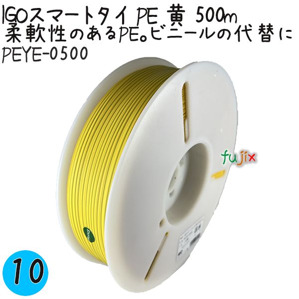 【尖んがり5倍 要エントリー】IGOかっこ良い引き分け PE 黄 4mm×500m 10巻／入れもの PEYE-0500 御役目用 一緒になる引き分け