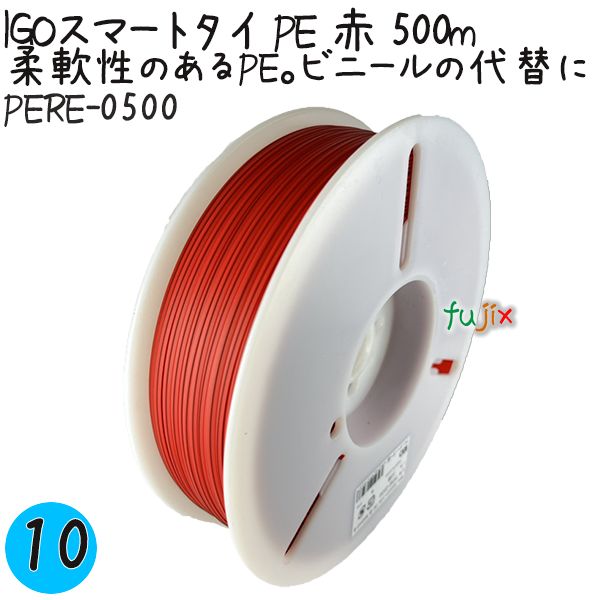 【尖んがり5倍 要エントリー】IGOかっこ良い引き分け PE 赤 4mm×500m 10巻／入れもの PERE-0500 御役目用 一緒になる引き分け