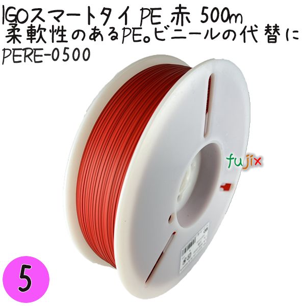 IGOスマートタイ PE 赤 4mm×500m 5巻/セット PERE-0500 業務用 結束タイ