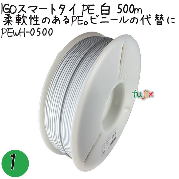 IGOスマートタイ PE 白 4mm×500m 1巻 PEWH-0500 業務用 結束タイ