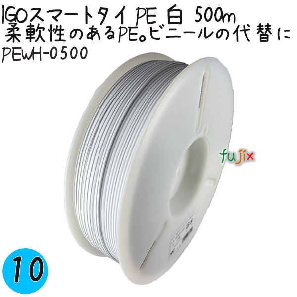 【尖んがり5倍 要エントリー】IGOかっこ良い引き分け PE 白 4mm×500m 10巻／入れもの PEWH-0500 御役目用 一緒になる引き分け