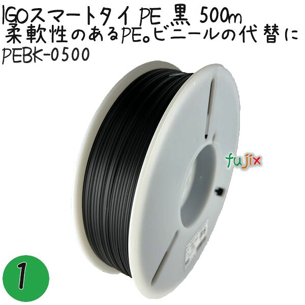 IGOスマートタイ PE 黒 4mm×500m 1巻 PEBK-0500 業務用 結束タイ