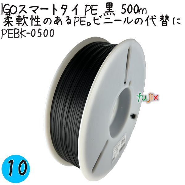 【尖んがり5倍 要エントリー】IGOかっこ良い引き分け PE 黒 4mm×500m 10巻／入れもの PEBK-0500 御役目用 一緒になる引き分け