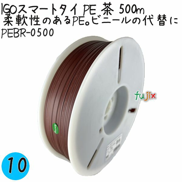 【尖んがり5倍 要エントリー】IGOかっこ良い引き分け PE 茶 4mm×500m 10巻／入れもの PEBR-0500 御役目用 一緒になる引き分け