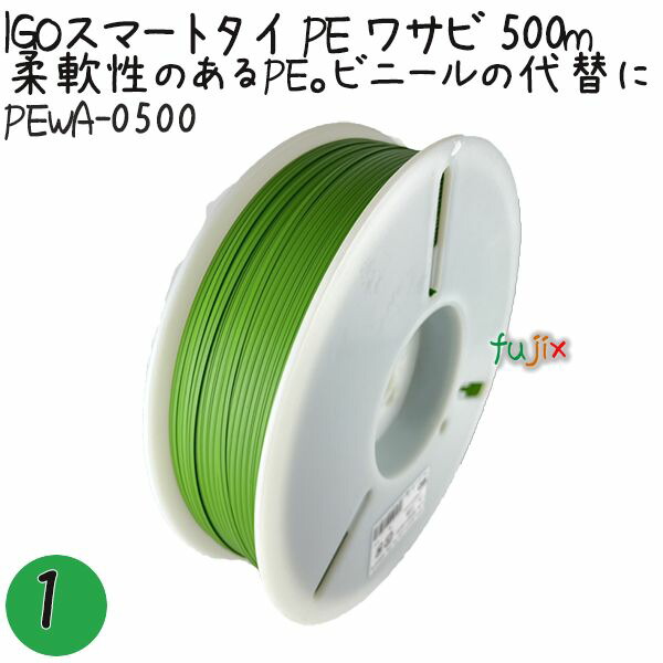 IGOスマートタイ PE ワサビ 4mm×500m 1巻 PEWA-0500 業務用 結束タイ