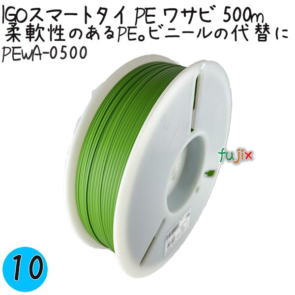 【尖んがり5倍 要エントリー】IGOかっこ良い引き分け PE 山葵 4mm×500m 10巻／入れもの PEWA-0500 御役目用 一緒になる引き分け