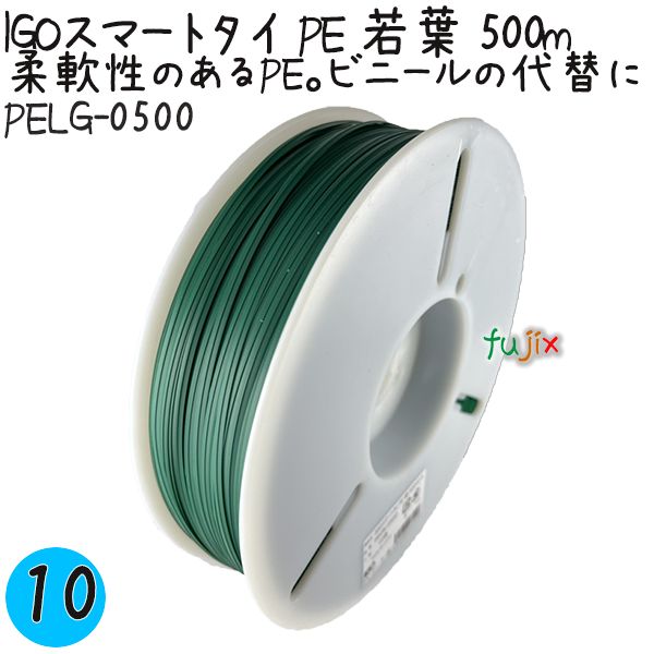 IGOスマートタイ PE 若葉 4mm×500m 10巻／ケース PELG-0500 業務用 結束タイ