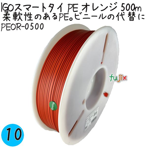 【尖んがり5倍 要エントリー】IGOかっこ良い引き分け PE オレンジ色 4mm×500m 10巻／入れもの PEOR-0500 御役目用 一緒になる引き分け