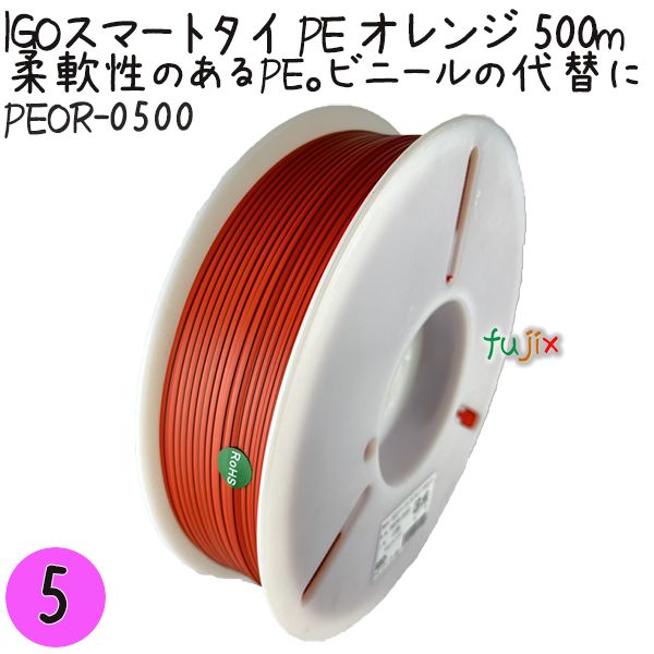 IGOスマートタイ PE オレンジ 4mm×500m 5巻/セット PEOR-0500 業務用 結束タイ