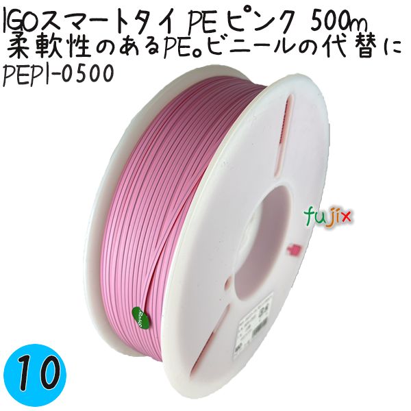 【尖んがり5倍 要エントリー】IGOかっこ良い引き分け PE サクラ色 4mm×500m 10巻／入れもの PEPI-0500 御役目用 一緒になる引き分け