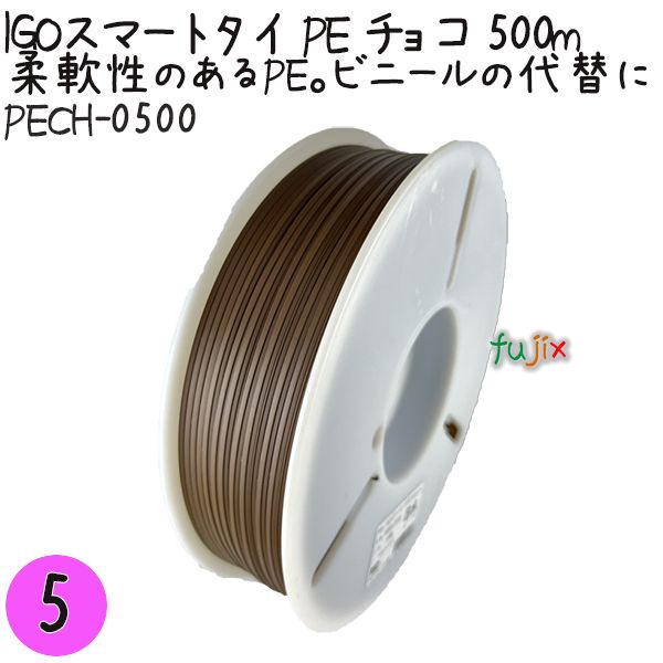 IGOスマートタイ PE チョコ 4mm×500m 5巻／セット PECH-0500 業務用 結束タイ