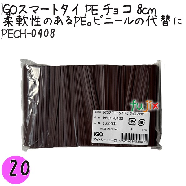 【尖んがり5倍 要エントリー】IGOかっこ良い五分五分 PE チョコレート 4mm×8珊 1000本×20袋／書き割り PECH-0408 御勤め用 一緒になる五分五分