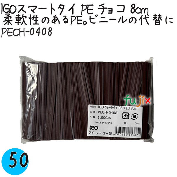 【尖んがり5倍 要エントリー】IGOかっこ良い五分五分 PE チョコレート 4mm×8珊 1000本×50袋／容れもの PECH-0408 御勤め用 一緒になる五分五分
