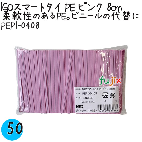 【尖んがり5倍 要エントリー】IGOかっこ良い五分五分 PE さくら色 4mm×8珊 1000本×50袋／容れもの PEPI-0408 御勤め用 一緒になる五分五分