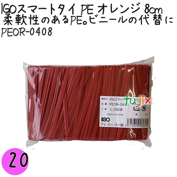 【尖んがり5倍 要エントリー】IGOかっこ良い五分五分 PE オレンジ色 4mm×8珊 1000本×20袋／書き割り PEOR-0408 御勤め用 一緒になる五分五分