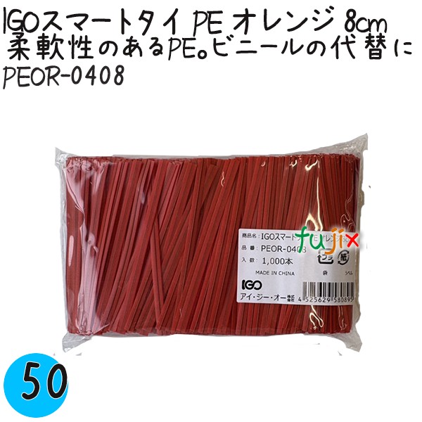 【尖んがり5倍 要エントリー】IGOかっこ良い五分五分 PE オレンジ色 4mm×8珊 1000本×50袋／容れもの PEOR-0408 御勤め用 一緒になる五分五分