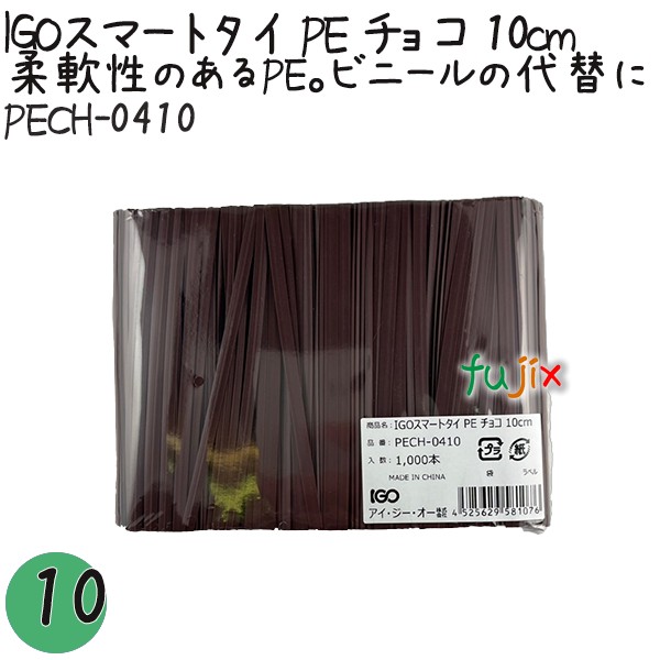 IGOスマートタイ PE チョコ 4mm×10cm 1000本×10袋／セット PECH-0410 業務用 結束タイ 5,904円