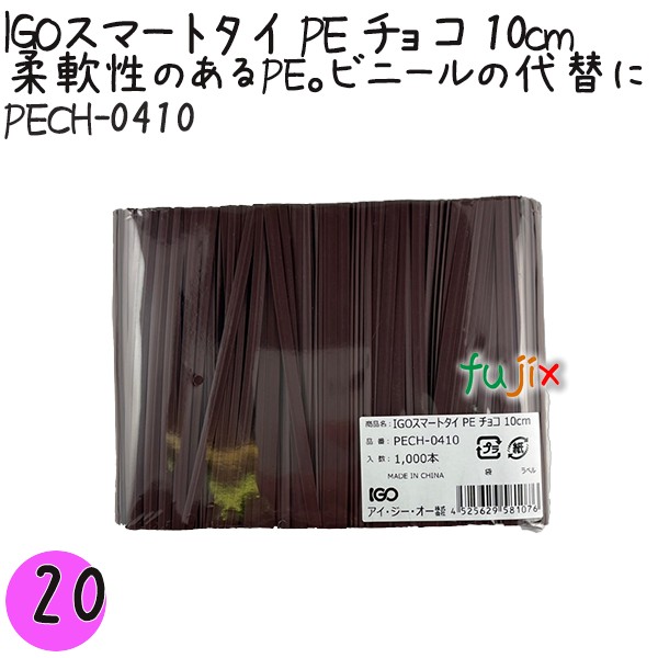 【尖んがり5倍 要エントリー】IGOかっこ良い五分五分 PE チョコレート 4mm×10珊 1000本×20袋／書き割り PECH-0410 御勤め用 一緒になる五分五分