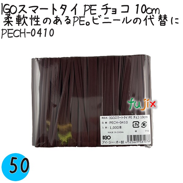 【尖んがり5倍 要エントリー】IGOかっこ良いタイ王国 PE チョコレート 4mm×10糎 1000本×50袋／容れもの PECH-0410 お役目用 一緒になるタイ王国