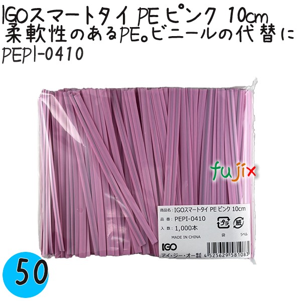 【ポイント5倍 要エントリー】IGOスマートタイ PE ピンク 4mm×10cm 1000本×50袋/ケース PEPI-0410 業務用 結束タイ|業務用消耗品通販 店
