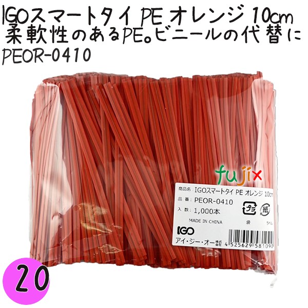 【尖んがり5倍 要エントリー】IGOかっこ良い五分五分 PE オレンジ色 4mm×10珊 1000本×20袋／書き割り PEOR-0410 御勤め用 一緒になる五分五分