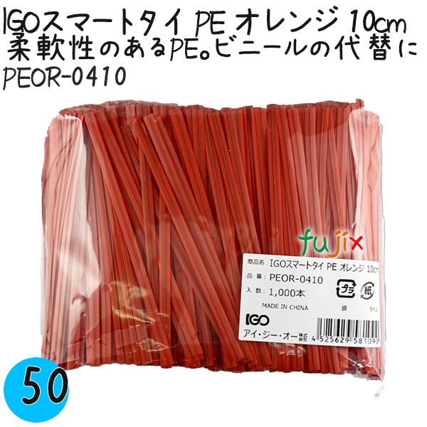 IGOスマートタイ PE オレンジ 4mm×10cm 1000本×50袋/ケース PEOR-0410 業務用 結束タイ