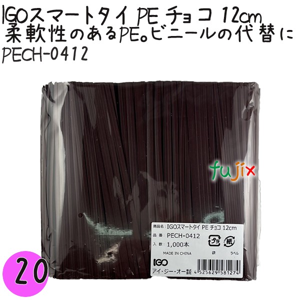 【尖んがり5倍 要エントリー】IGOかっこ良い引き分け PE チョコレート 4mm×12糎 1000本×20袋／仕掛ける PECH-0412 御役目用 一緒になる引き分け
