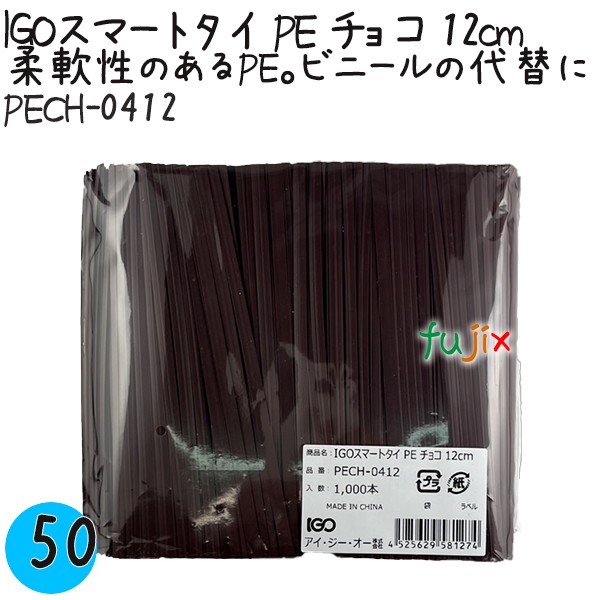 【尖んがり5倍 要エントリー】IGOかっこ良い引き分け PE チョコレート 4mm×12糎 1000本×50袋／入れもの PECH-0412 御役目用 一緒になる引き分け