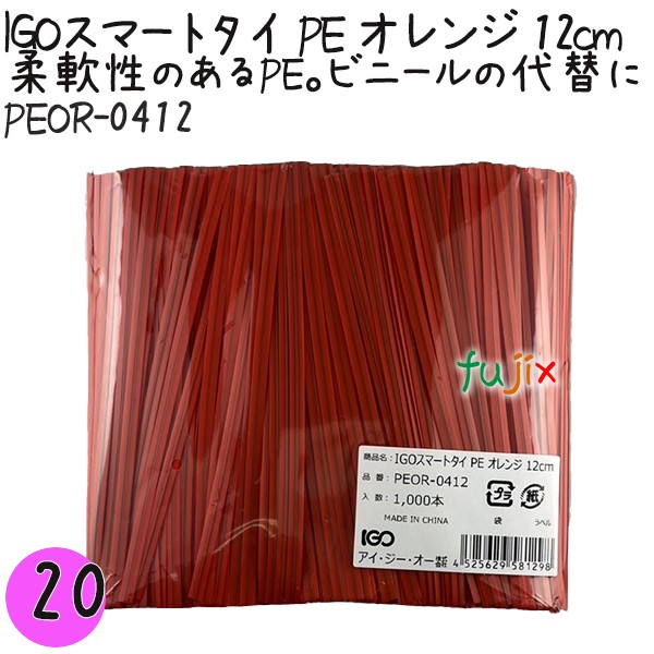 【尖んがり5倍 要エントリー】IGOかっこ良い引き分け PE オレンジ色 4mm×12糎 1000本×20袋／仕掛ける PEOR-0412 御役目用 一緒になる引き分け