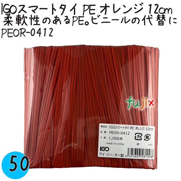 【尖んがり5倍 要エントリー】IGOかっこ良い引き分け PE オレンジ色 4mm×12糎 1000本×50袋／入れもの PEOR-0412 御役目用 一緒になる引き分け
