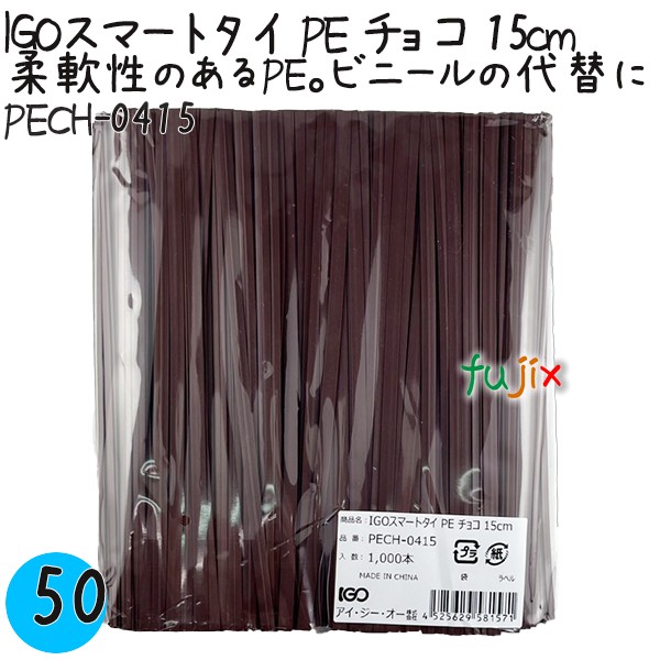 【尖んがり5倍 要エントリー】IGOかっこ良い五分五分 PE チョコレート 4mm×15珊 1000本×50袋／容れもの PECH-0415 御勤め用 一緒になる五分五分