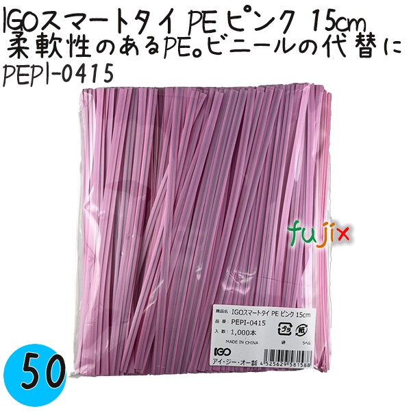 【尖んがり5倍 要エントリー】IGOかっこ良い引き分け PE サクラ色 4mm×15糎 1000本×50袋／入れもの PEPI-0415 御役目用 一緒になる引き分け