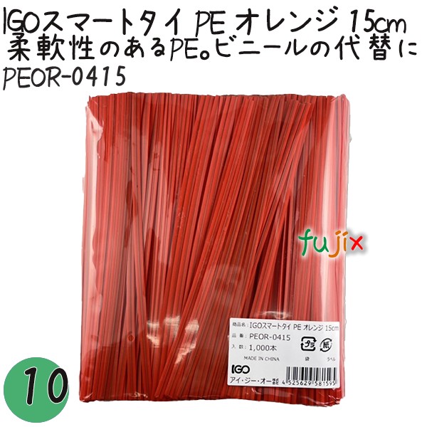 【尖んがり5倍 要エントリー】IGOかっこ良い五分五分 PE オレンジ色 4mm×15珊 1000本×10袋／書き割り PEOR-0415 御勤め用 一緒になる五分五分