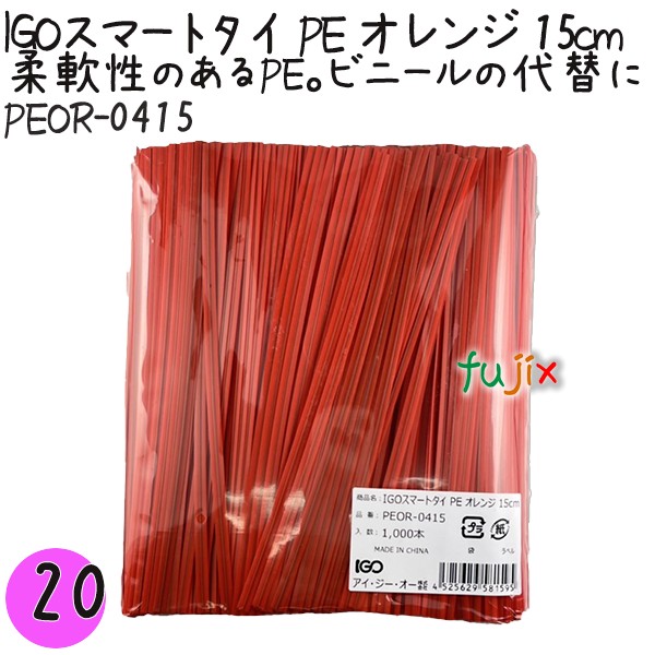 【尖んがり5倍 要エントリー】IGOかっこ良い五分五分 PE オレンジ色 4mm×15珊 1000本×20袋／書き割り PEOR-0415 御勤め用 一緒になる五分五分