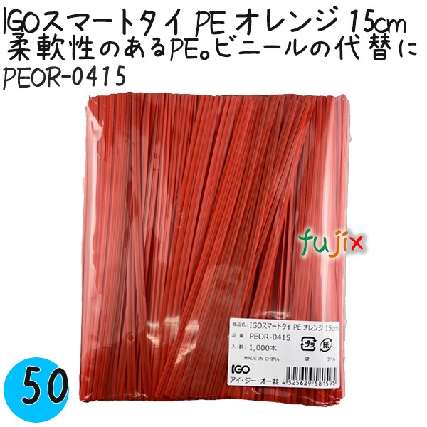 【尖んがり5倍 要エントリー】IGOかっこ良い五分五分 PE オレンジ色 4mm×15珊 1000本×50袋／容れもの PEOR-0415 御勤め用 一緒になる五分五分