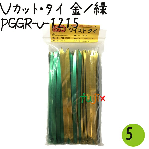 日本製 ツイストタイ ｖカット タイ 金 緑 500本 5セット Pggr V 1215 正規店仕入れの Advance Com Ec