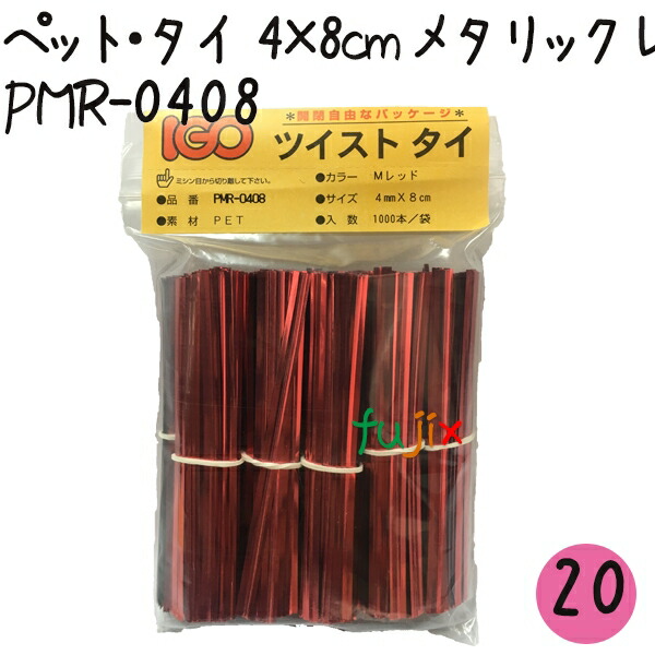最安値挑戦 楽天市場 ツイストタイ ペット タイ 4 8cm メタリックレッド 1000本 セット Pmr 0408 業務用消耗品通販 楽天市場店 格安即決 Www Citywallsdubrovnik Hr