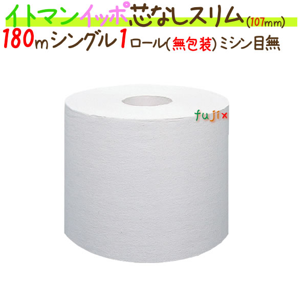 【尖んがり5倍 要エントリー】ちり紙 イッポ 芯なし か細い 1渦状文 180m 無荷造り 240渦状文（48渦状文／容れもの×5容れもの）イトマン