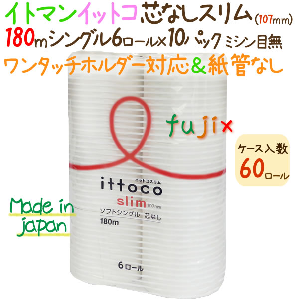 超安い品質 芯なし トイレットペーパーイットコ スリム 10パック ケース 5ケース イトマン シングル 180m 6ロール ティッシュ トイレットペーパー Luhacovice Cz